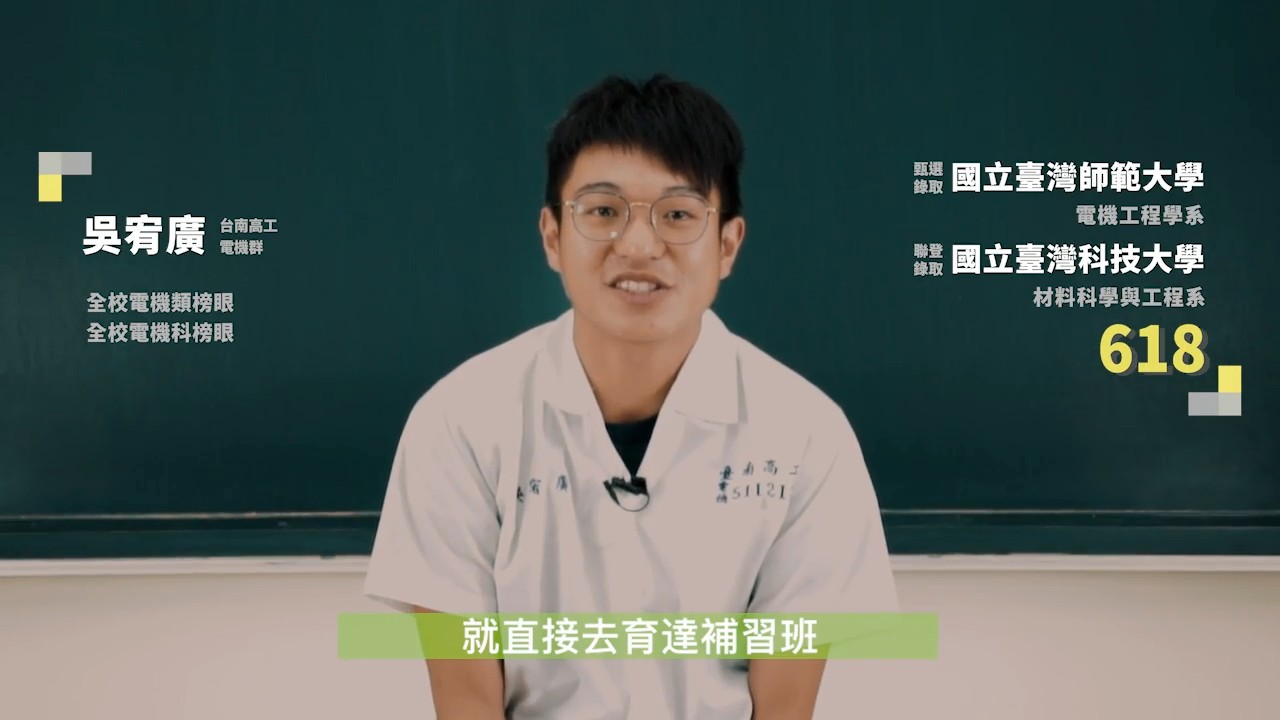 學員見證 育達雲端補習網 108高分學長姐分享 高分讀書方法 台南分校1