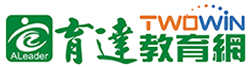 育達TWOWIN教育網