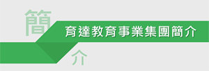 育達集團簡介圖片