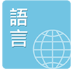 語言檢定