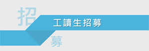 工讀生招募圖片