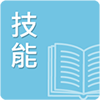 技能檢定